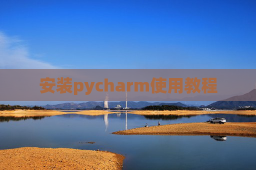 安装pycharm使用教程